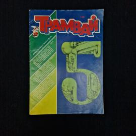 Трамвай. Книга. Детская литература