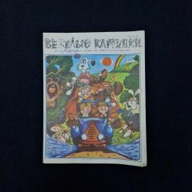 Веселые картинки. Детский юмористический журнал, октябрь 1982. Книга СССР, детская литература