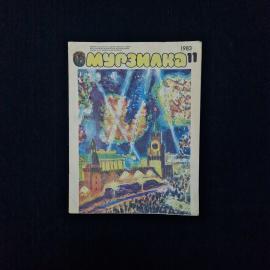 Мурзилка 11, 1983. Книга СССР. Детская литература, журнал