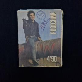 Ровесник 4.90. Книга СССР, журнал о музыке и кино
