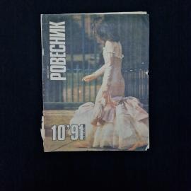 Ровесник 10, 91 октябрь. Книга СССР. Журнал о культуре и музыке