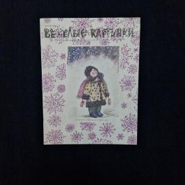 Веселые картинки. Детский юмористический журнал. Книга СССР, детская литература