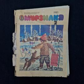 Мурзилка 2, 1983. Книга СССР, детская литература