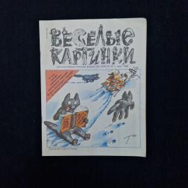 Веселые картинки. Книга СССР, детская литература