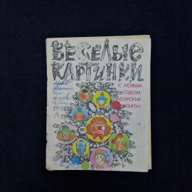 Веселые картинки. Книга СССР, детская литература, январь 1980, журнал для детей