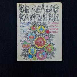 Веселые картинки. Книга СССР, детская литература, журнал для детей