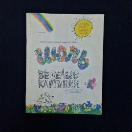 Веселые картинки. Книга СССР, детская литература, журнал июль 1983