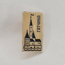 Значок СССР. Гатчина, городская архитектура с башней и волнами. Винтажный значек.