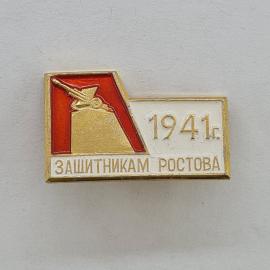 Значок СССР. Защитникам Ростова, 1941 год, артиллерия, Ростов на Дону. Винтажный значек.