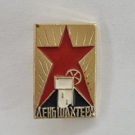 Значок СССР. Леншахтер, шахта, красная звезда, промышленность. Винтажный значек.