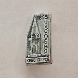 Значок СССР. Часовня 1855, Красноярск, городская архитектура. Винтажный значек.