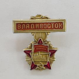 Значок СССР. Владивосток, город, красная звезда и серп с молотом. Винтажный значек.