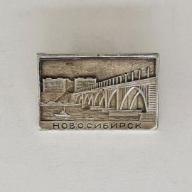 Значок СССР. Новосибирск, мост через реку, городской пейзаж. Винтажный значек.