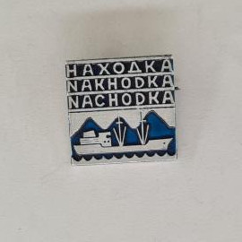 Значок СССР. Находка, Приморский край, портовый город, корабль и море. Винтажный значек.