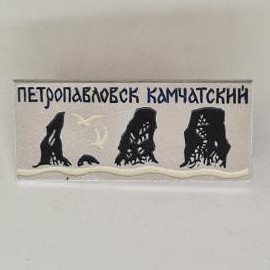 Значок СССР. Петропавловск Камчатский, скалы и море, Камчатка, города. Винтажный значек.