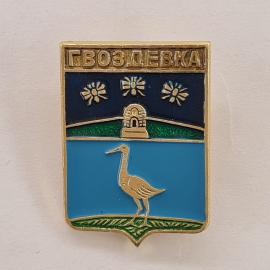 Значок СССР. Гвоздевка, герб с журавлем и курганом, Волгоградская область. Винтажный значек.