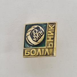 Значок СССР. Волейбольный мяч, надпись РНИК БОЛИ. Винтажный значек.
