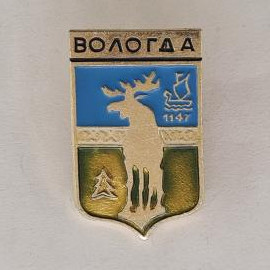 Значок СССР. Вологда, герб города с лосем, ладьей и датой 1147. Винтажный значек.