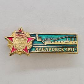 Значок СССР. Хабаровск 1971, Октябрьская революция, городской пейзаж. Винтажный значек.