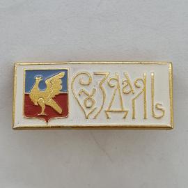 Значок СССР. Суздаль, герб с соколом, Владимирская область, Золотое кольцо. Винтажный значек.