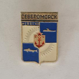 Значок СССР. Североморск, Мурманск. Герб города, якорь, рыба, морская тематика. Винтажный значек.