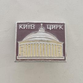 Значок СССР. Киев, цирк, здание с колоннами. Винтажный значек.