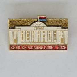 Значок СССР. Киев, Верховный Совет, здание парламента, Украина. Винтажный значек.