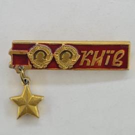 Значок СССР. КИИВ, Ленин, красная планка и звезда. Винтажный значек.
