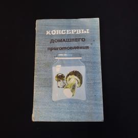 Консервы домашнего приготовления. Книга СССР, кулинарная литература