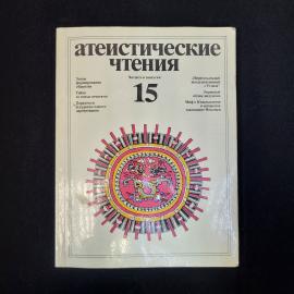 Атеистические чтения 15. Книга СССР. Публицистика