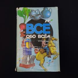 Все обо всем. Книга, популярная энциклопедия для детей