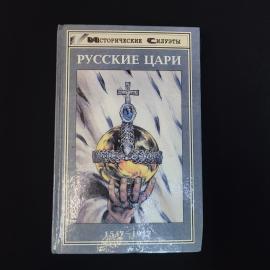 Русские цари. 1547 1917. Книга, историческая литература серии Исторические силуэты