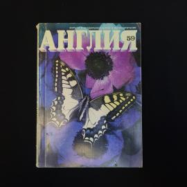 Англия 59. Книга СССР, журнал о жизни в Великобритании, учебное и познавательное издание