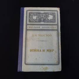 Война и мир. Книга СССР, классика