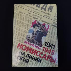 На море комиссары на линии огня. Книга СССР, историческая литература, собрание сочинений