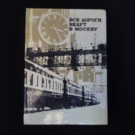 Все дороги ведут в Москву. Книга СССР. Историческая литература о московской железной дороге