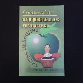 Оздоровительная гимнастика. Книга. Книга о здоровье и физических упражнениях