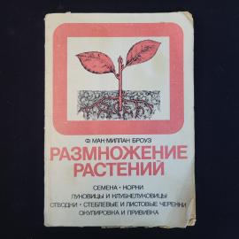 Ф. Мак Миллан Броуз. Размножение растений. Книга, учебник для садоводов и огородников