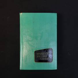 Французско русский словарь. Книга СССР, словарь для перевода и изучения французского языка