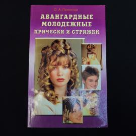 Авангардные молодежные прически и стрижки. Книга, практическое пособие