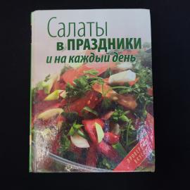 Салаты в праздники и на каждый день. Книга, кулинарные рецепты