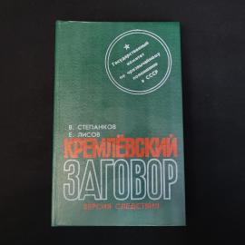 Кремлевский заговор. Книга. Публицистика