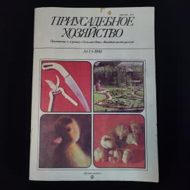 Приусадебное хозяйство. Книга СССР, журнал для садоводов и огородников № 1, 1990 год