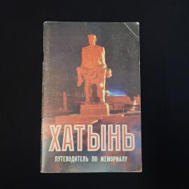 Хатынь. Путеводитель по мемориалу. Книга СССР, историческая литература