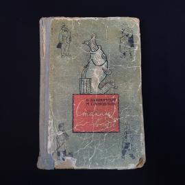 Владимир Дыховичный. Стакан воды. Книга СССР, детская литература
