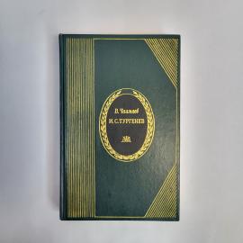 Виктор Чалмаев. И. С. Тургенев, жизнь и творчество. Книга СССР, литературоведение