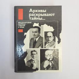 Архивы раскрывают тайны. Международные вопросы, события и люди. Книга СССР, публицистика