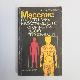 Массаж. Поддержание и восстановление спортивной работоспособности. Книга СССР, учебник