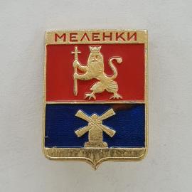 Значок СССР. Меленки, Владимирская область, герб с львом и мельницей. Винтажный значек.