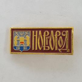 Значок СССР. Новгород, герб города. Винтажный значек.